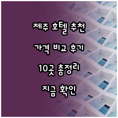 제주 호텔 추천 10곳 가격 비교 후