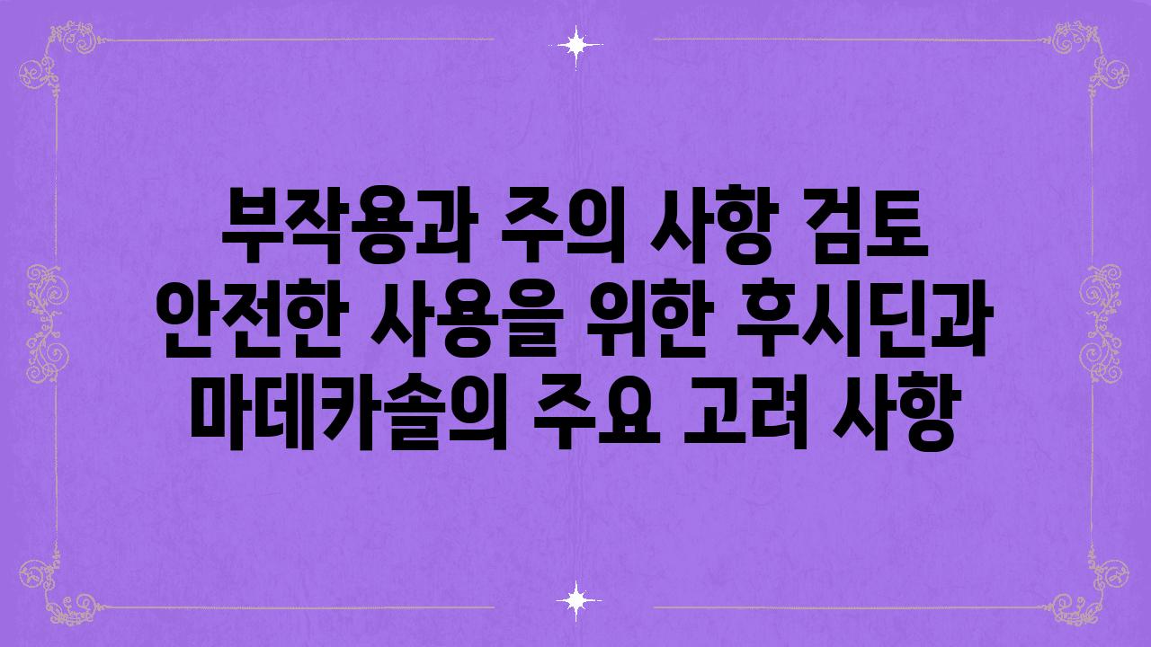 부작용과 주의 사항 검토 안전한 사용을 위한 후시딘과 마데카솔의 주요 고려 사항