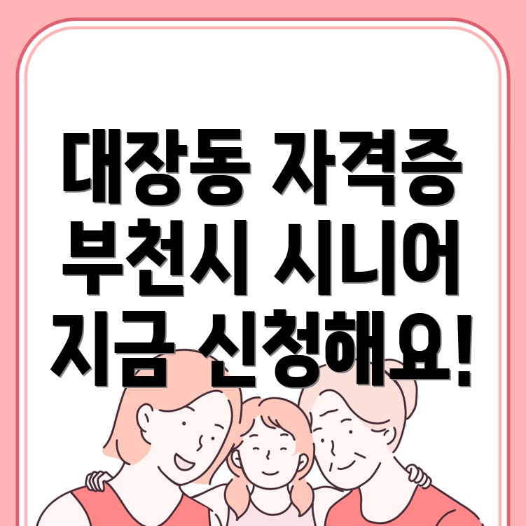 부천시 대장동 시니어 자격증