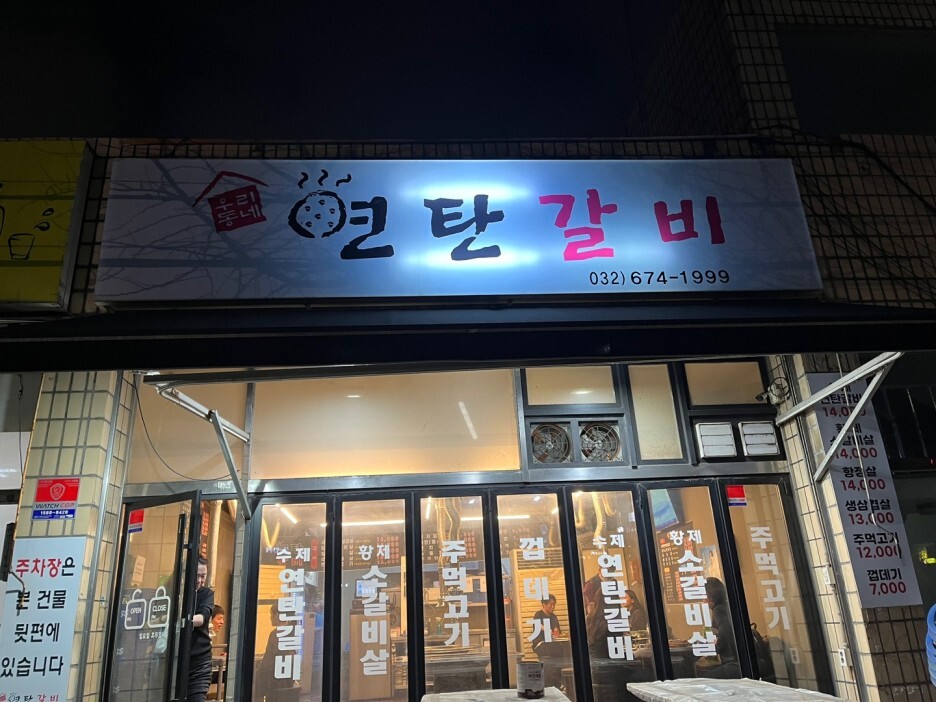 우리동네연탄갈비 이미지
