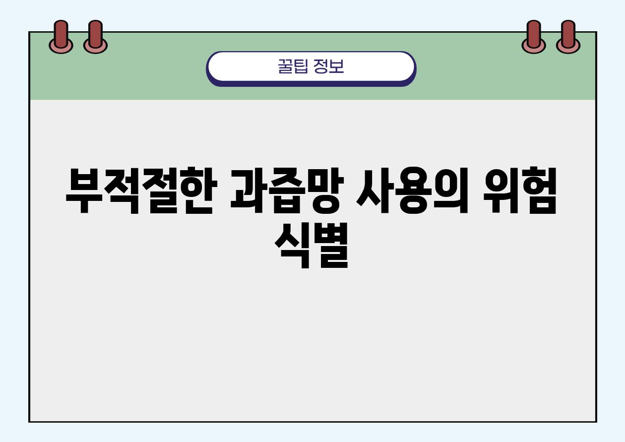 부적절한 과즙망 사용의 위험 식별