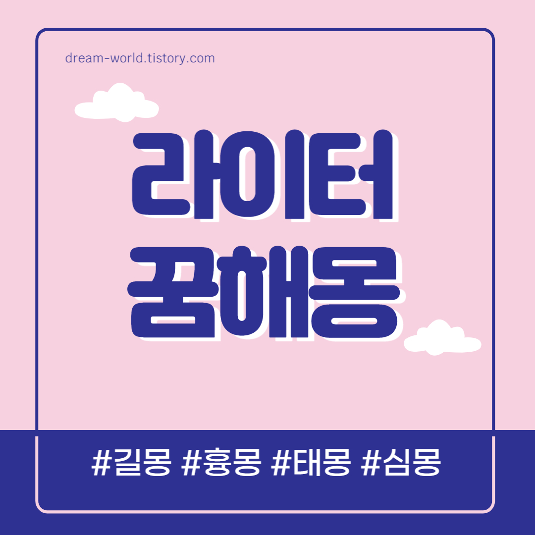  라이터 꿈해몽 18가지 총정리 (라이터 불 꿈 해몽, 라이터 켜는 꿈, 줍는 꿈, 사는 꿈 풀이)
