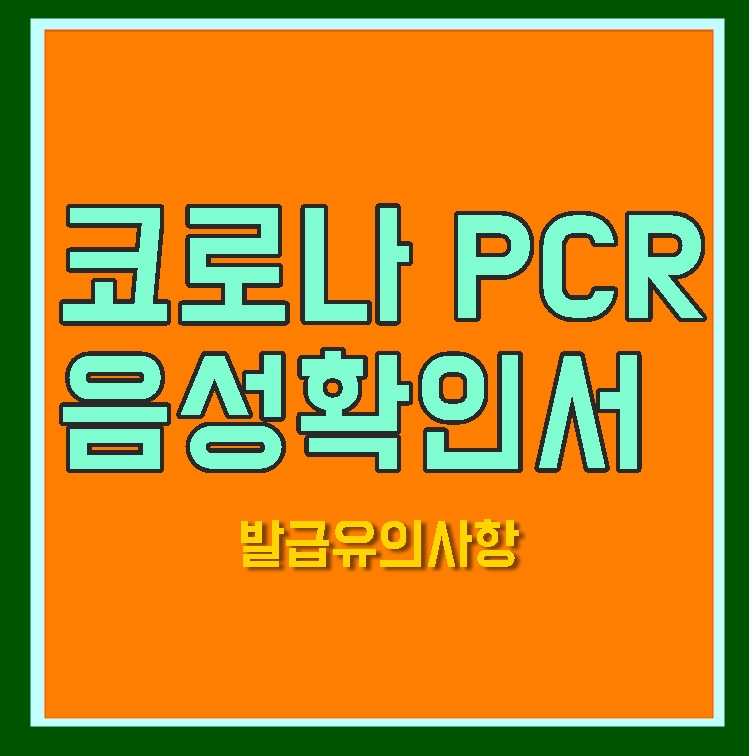  [청주유학원] 해외에서 한국 올 때 "코로나 음성확인서"  발급시 유의사항