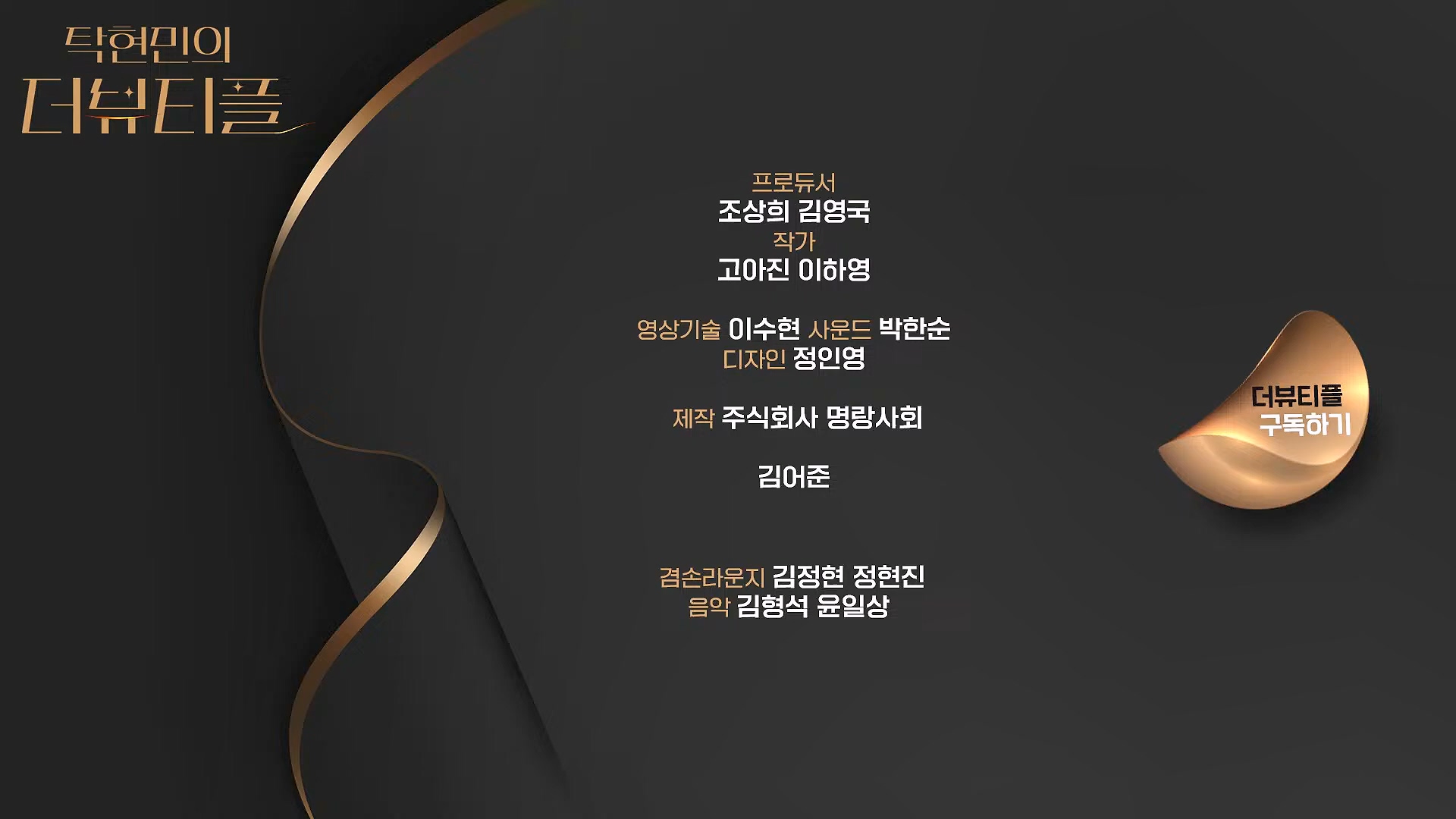 [#탁현민의더뷰티플] 더 하모닉스 _ 2024년 11월 30일 토요일 _ 다시 16회.mp4_20241201_083654.250.jpg