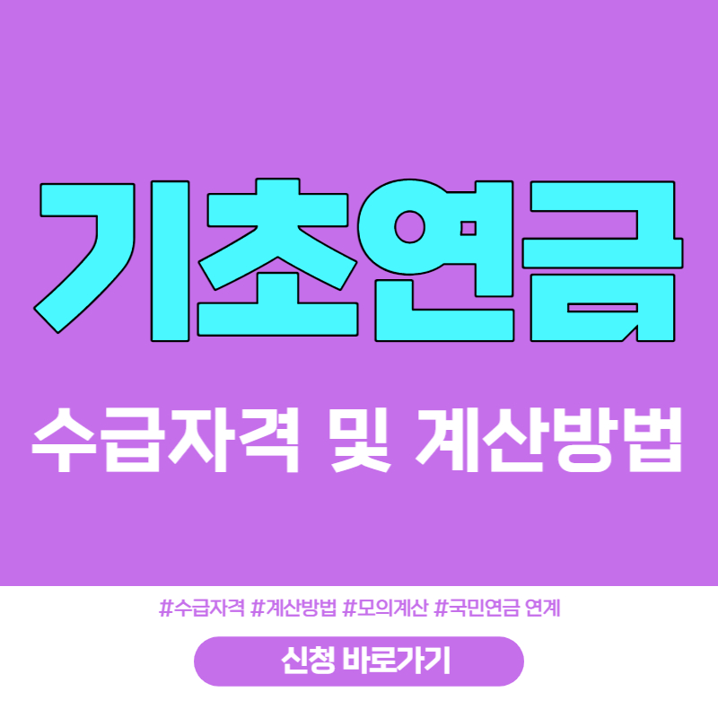 기초연금 수급자격