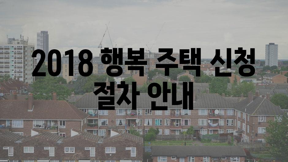 2018 행복 주택 신청 절차 안내