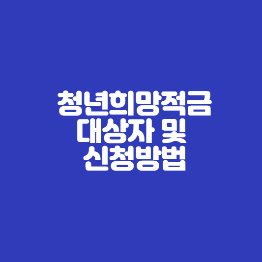  청년희망적금 대상자 및 신청방법!