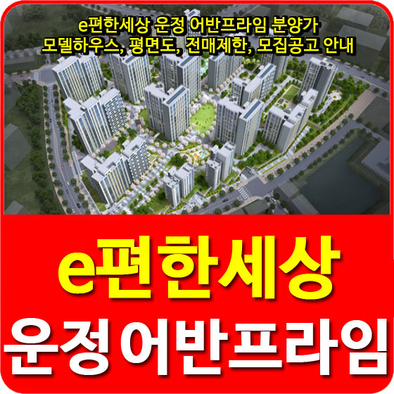  e편한세상 운정 어반프라임 분양가 및 모델하우스, 평면도, 전매제한, 모집공고 안내