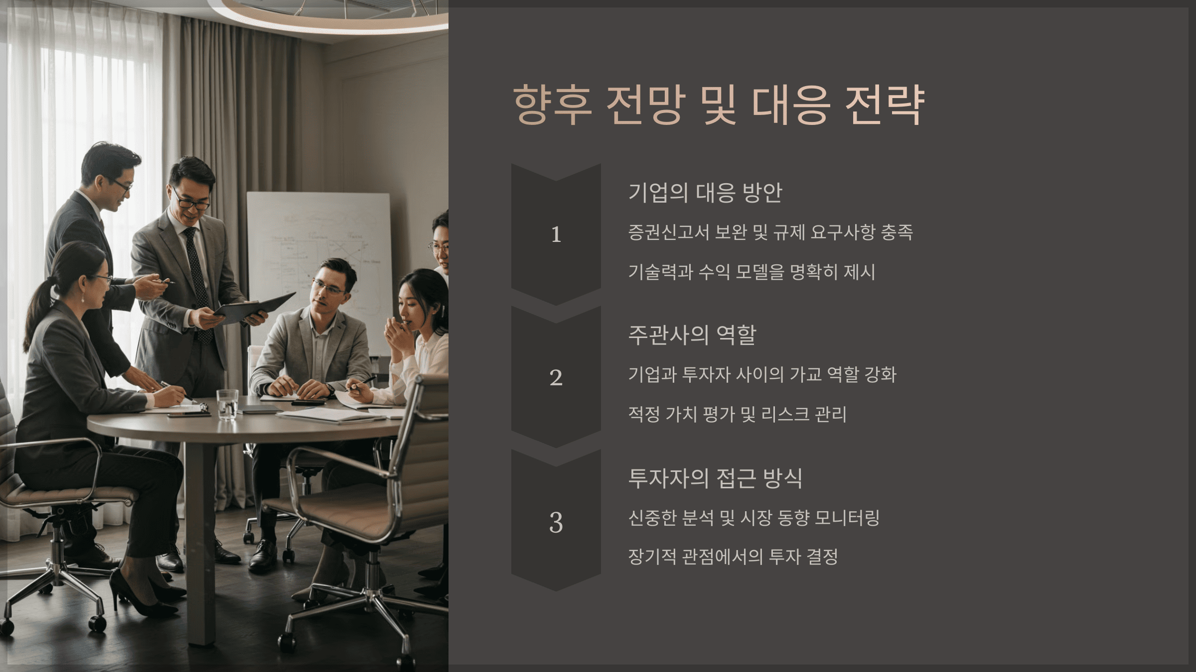 향후 전망 및 대응 전략