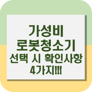 가성비 로봇청소기 선택 구매 방법 로봇청소기 확인 고려사항 4가지