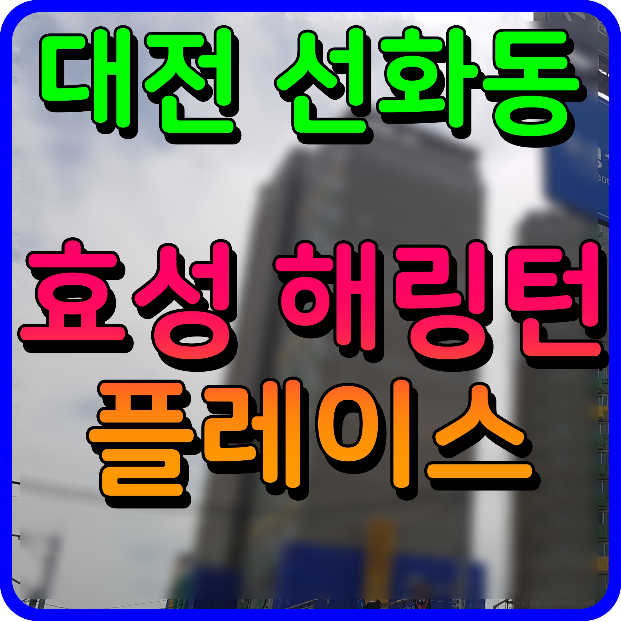  대전 해링턴 플레이스 휴리움 선화동 아파트 분양가 및 공급 소식