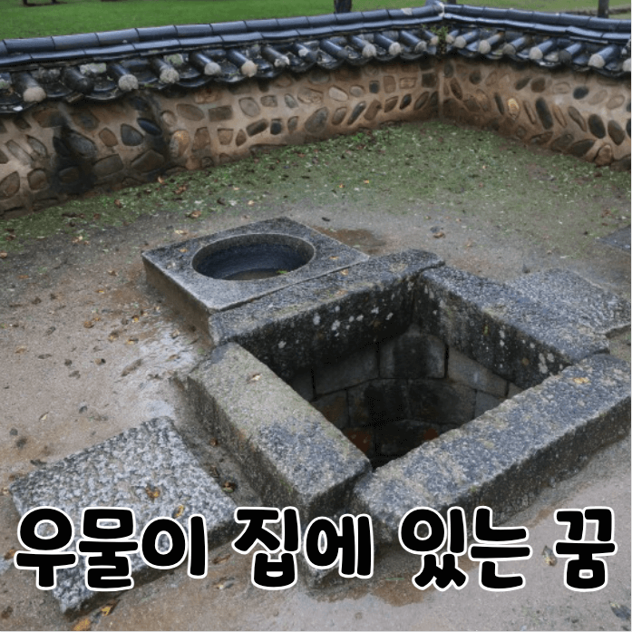 마당에 있는 우물