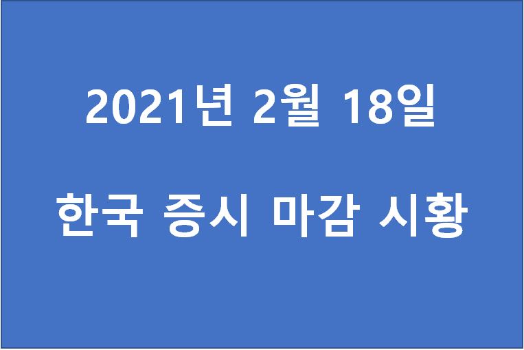  2월 18일 한국 증시 마감 시황(특징주 - 명신산업, 한국콜마, 동방, 다날, 피비파마, 갤럭시아머니트리, 토박스코리아, 제넥신, 이아이디, F&F) 주가