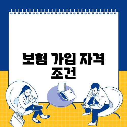보험 가입 자격 조건