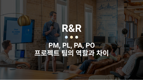  PM, PL, PA, PO 프로젝트 팀 구성원들의 역할과 차이