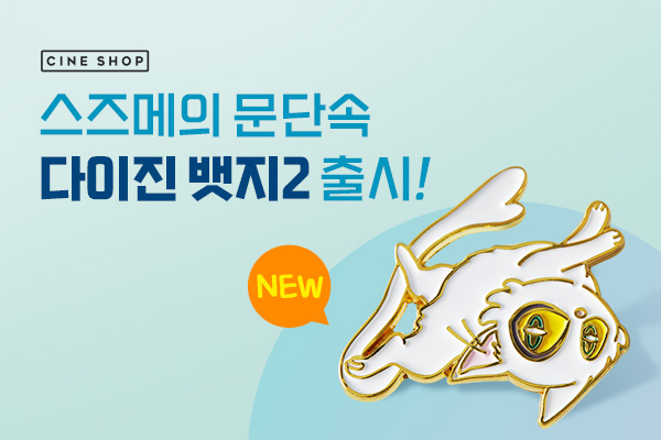 스즈메의 문단속 다이진 뱃지2 출시 이벤트