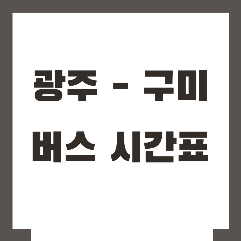 광주 구미 버스 시간표