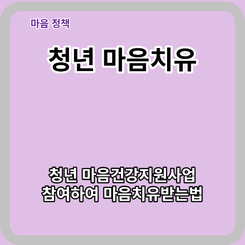  마음치료해주는 청년 마음건강지원사업