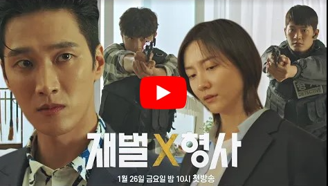 재벌X형사 등장인물 출연진 인물관계도 기본정보