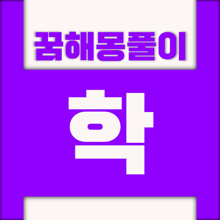  [꿈해몽풀이] 학 꿈해몽 모음