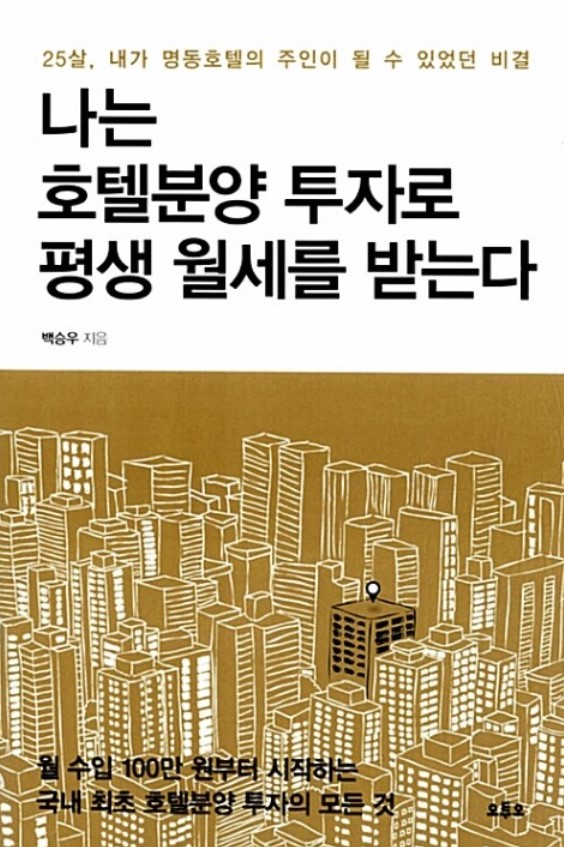  -나는 호텔분양 투자로 평생 월세를 받는다.- 인스케이프 양양 바이 파르나스