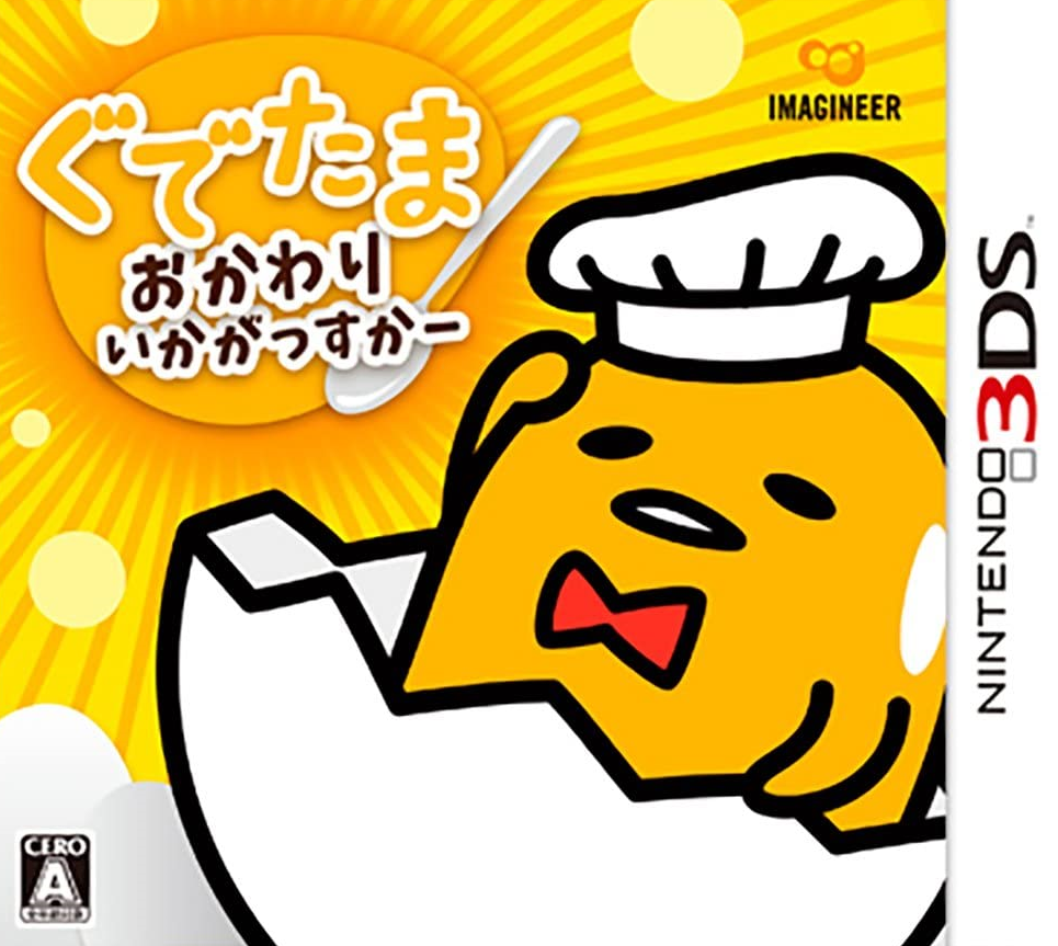 닌텐도 3ds 구데타마 더 먹는 건 어때요 Gudetama Okawari Ikagassuka ぐでたま おかわりいかがっすかー 롬파일 다운로드 닌텐도 3ds 구데타마 더 먹는 건 어때요 Gudetama Okawari Ikagassuka ぐでたま おかわりいかがっすかー 롬파일 다운로드