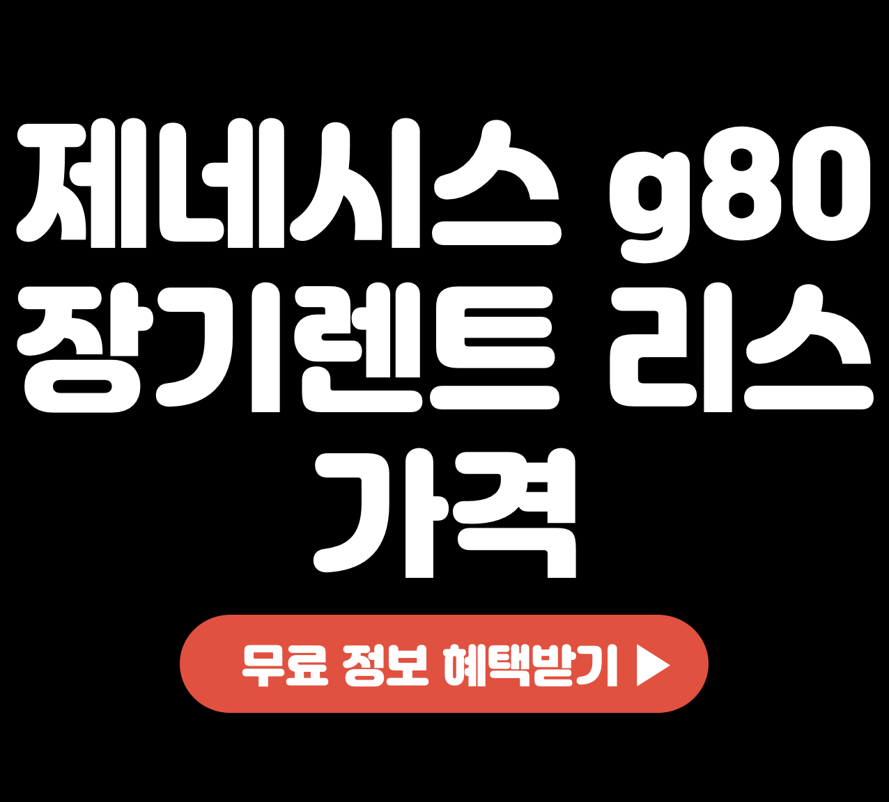 This is 제네시스 g80 장기렌트 리스 가격 얼마면 될까요?