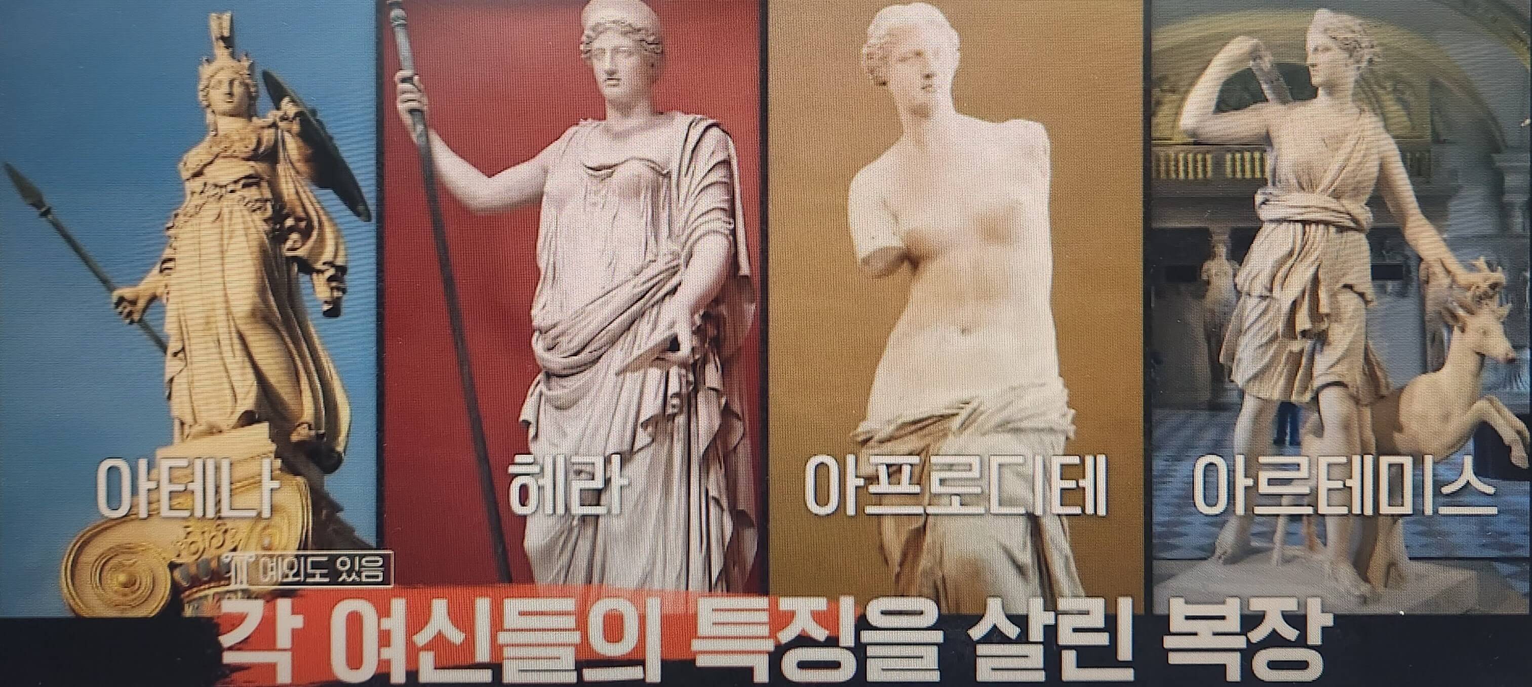아테나, 헤라, 아프로디테, 아르테미스 복장 비교