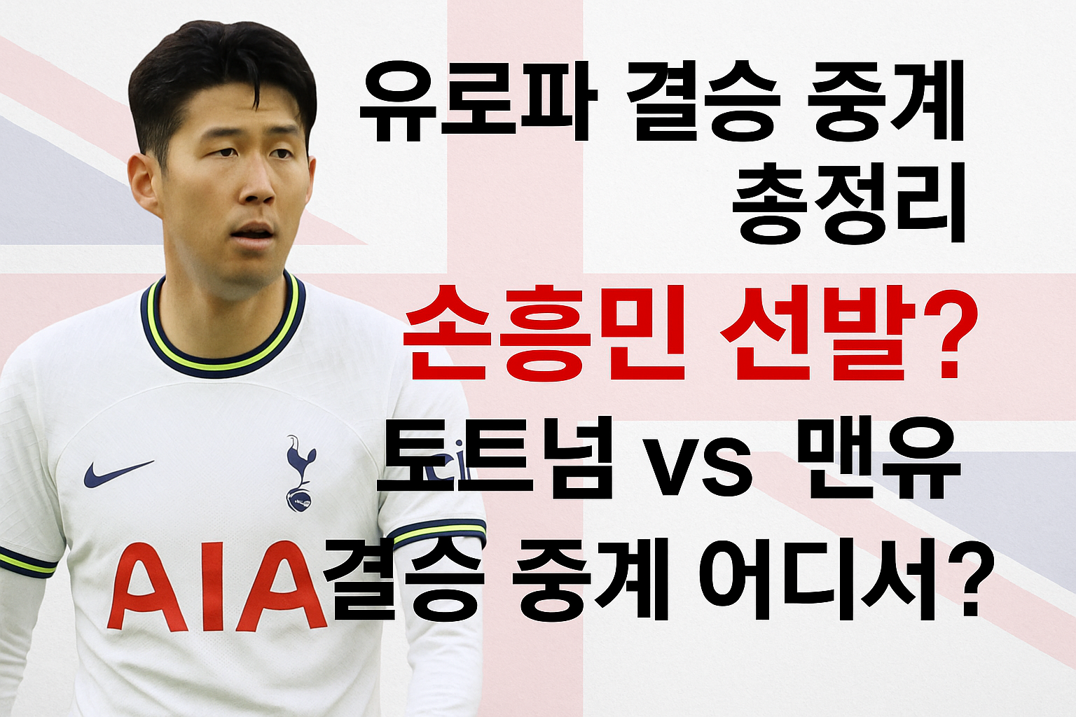 토트넘 맨유 uel 유로파리그 결승 중계 보는법 총정리