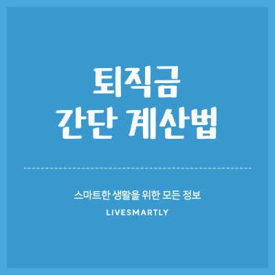  퇴직금 간단 계산법
