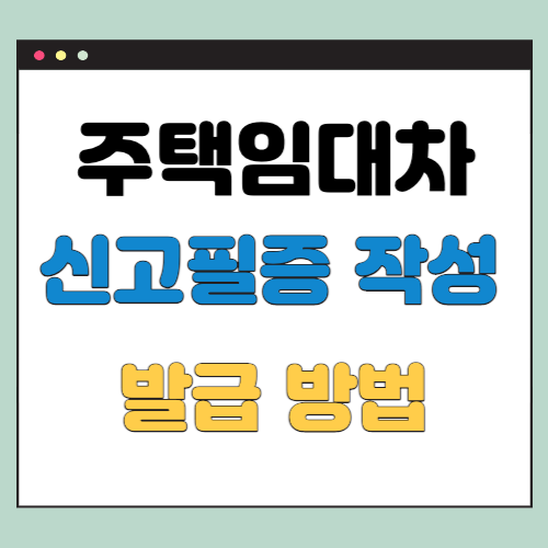  주택임대차계약 신고필증 작성 및 발급 방법 (전세자금대출 제출서류)