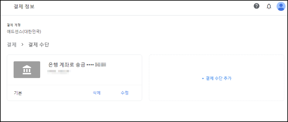 구글 애드센스 결제 수단 등록 완료 화면
