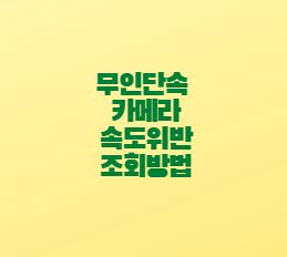 무인단속 카메라 속도위반 조회방법