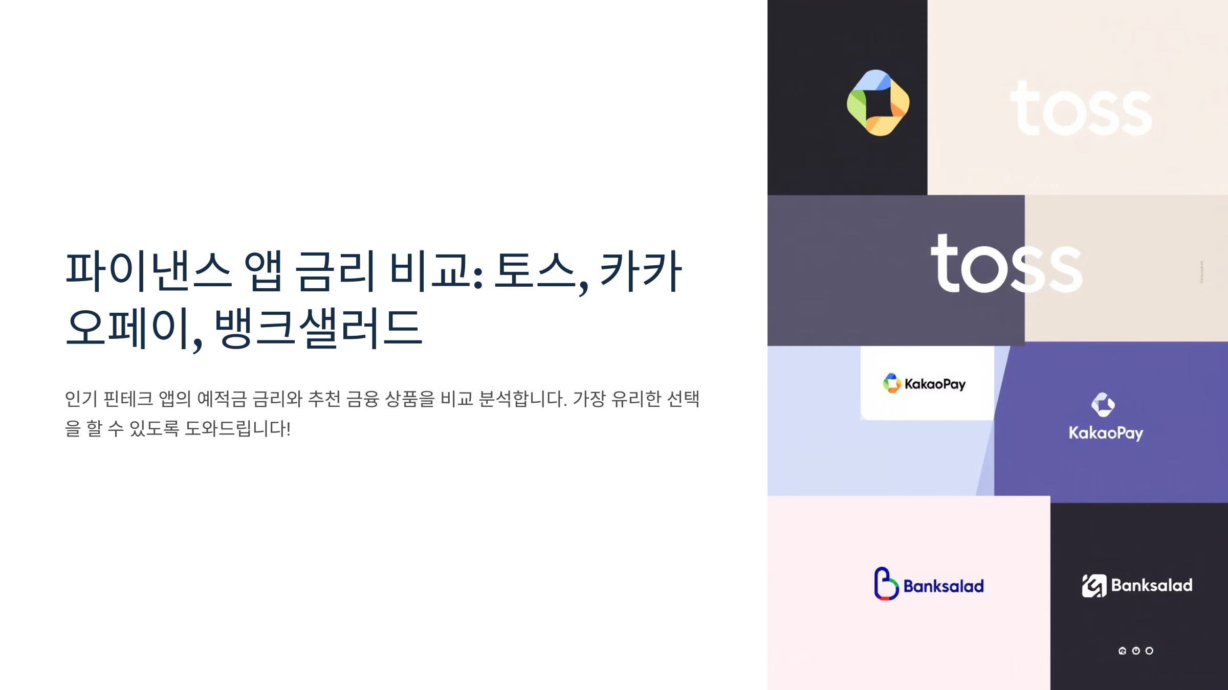 파이낸스 앱 금리 비교_ 토스, 카카오페이, 뱅크샐러드
