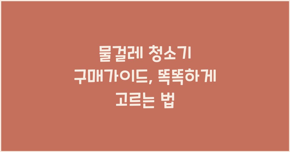 물걸레 청소기 구매가이드