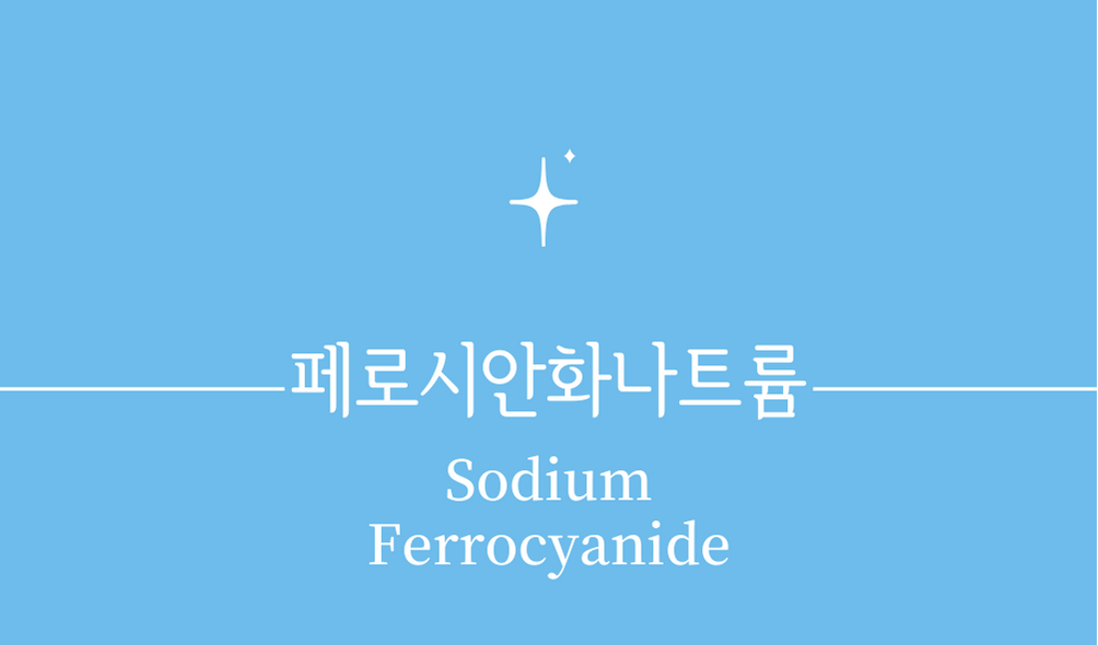 &#39;페로시안화나트륨(Sodium Ferrocyanide)&#39;