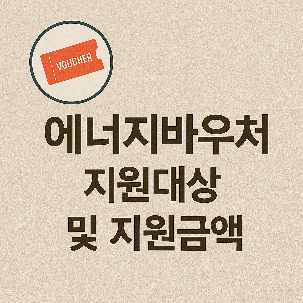 에너지바우처 지원대상