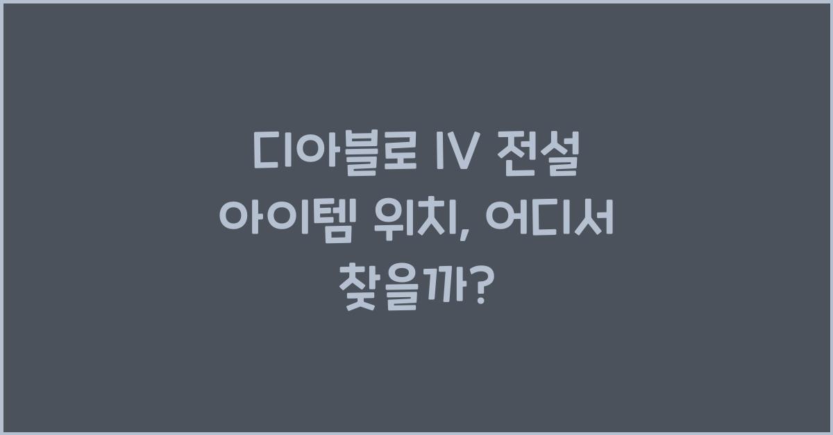 디아블로 IV 전설 아이템 위치