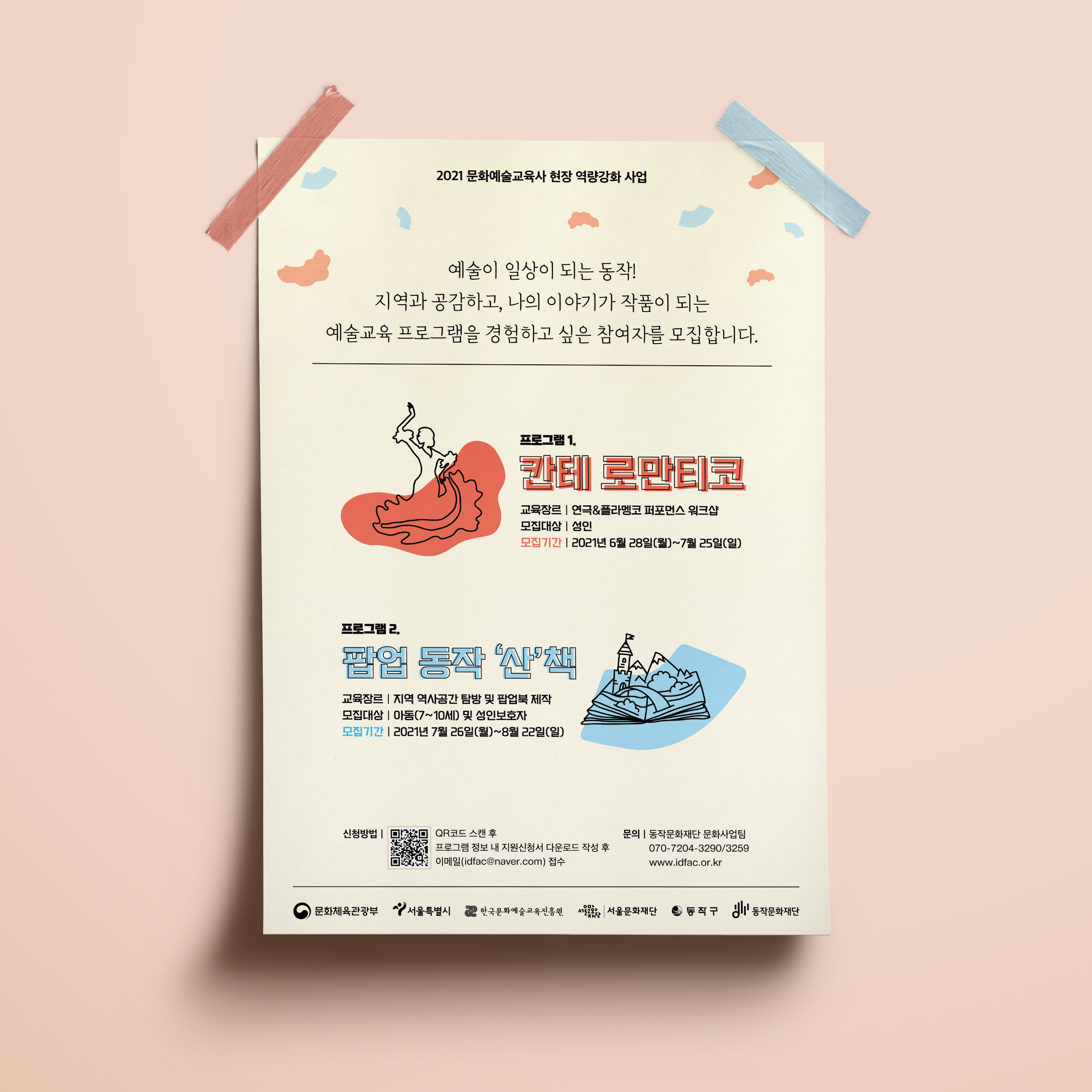  동작문화재단 포스터 디자인