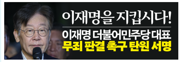 이재명 무죄 탄원 참여 사이트 안내