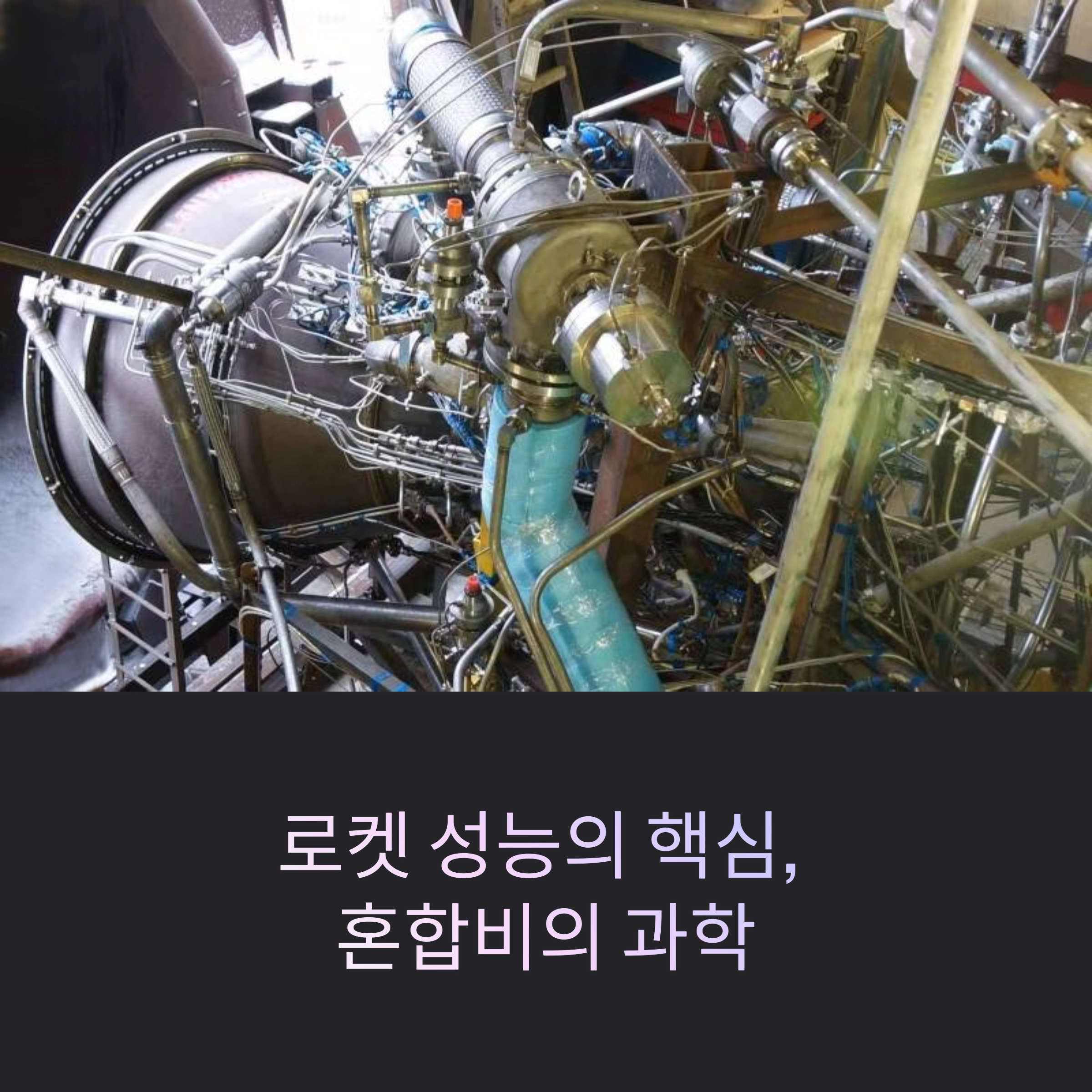 로켓 성능의 핵심, 혼합비의 과학