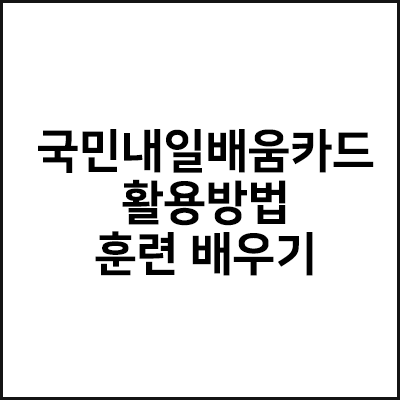  국민내일배움카드 활용방법 훈련배우기