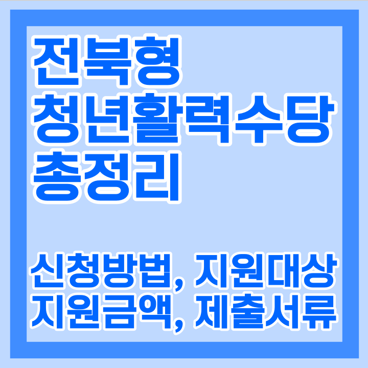 전북 형천녀 활력수당 소개