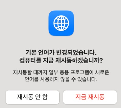 언어 변경 재시작