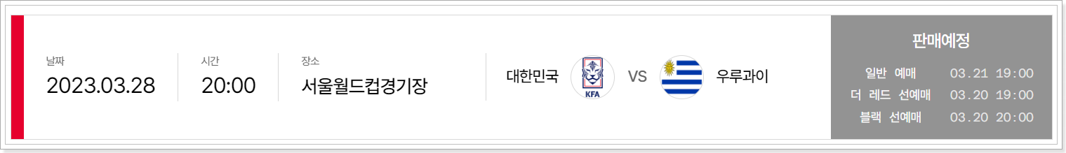 대한민국 우루과이 축구 경기 소개