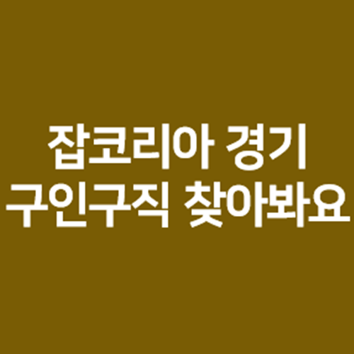 잡코리아경기-사진