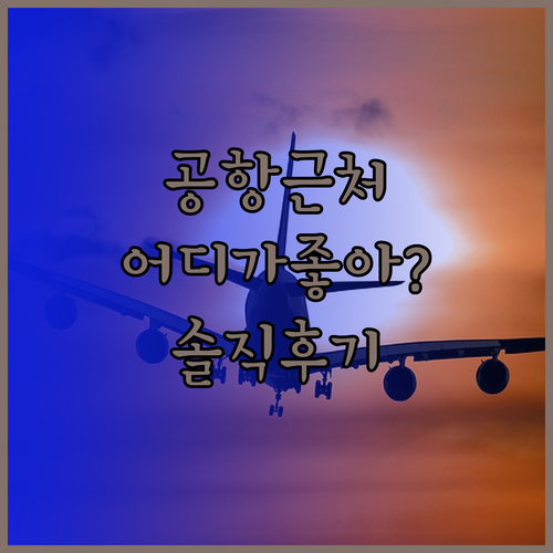 솔직 후기! 제주 공항 근처 호텔 고