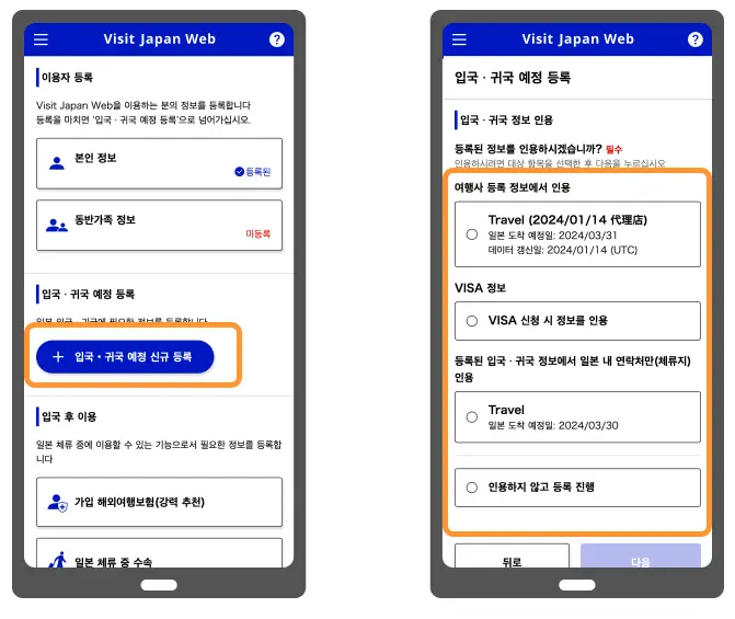 비짓-재팬-웹-입국-귀국-등록