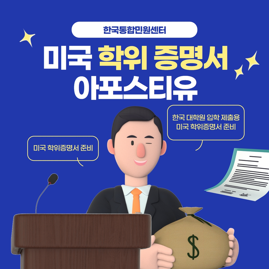  미국 학위 증명서 발급 한국 대학원 입학 제출용 아포스티유