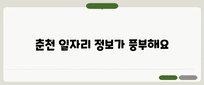 춘천교차로구인구직 주방·홀서빙 구인 많음